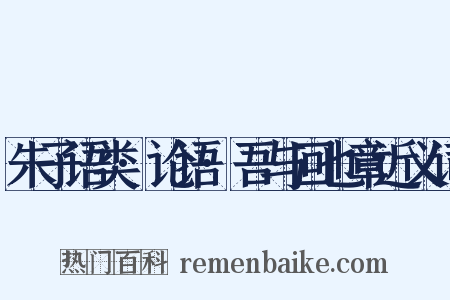 朱子语类·论语·吾与回也章近义词是什么意思的图片